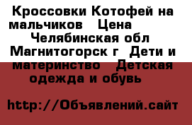 Кроссовки Котофей на мальчиков › Цена ­ 1 490 - Челябинская обл., Магнитогорск г. Дети и материнство » Детская одежда и обувь   